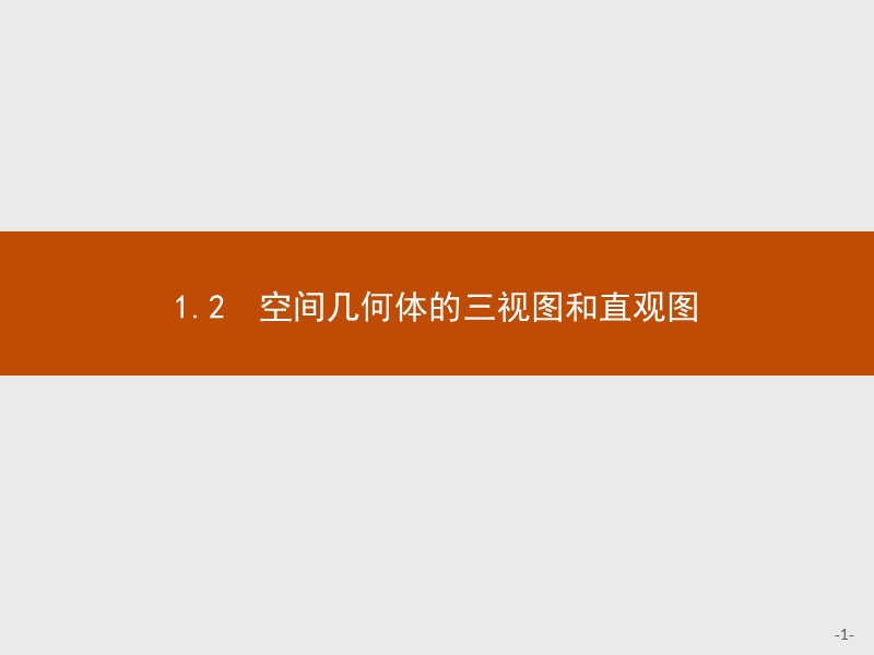 【赢在课堂】2016秋高一数学人教a必修2课件：1.2.1-1.2.2 中心投影与平行投影 空间几何体的三视图.ppt_第1页