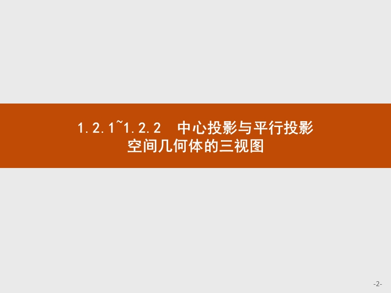 【赢在课堂】2016秋高一数学人教a必修2课件：1.2.1-1.2.2 中心投影与平行投影 空间几何体的三视图.ppt_第2页