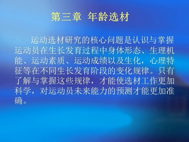 运动选材学3章.ppt_第1页