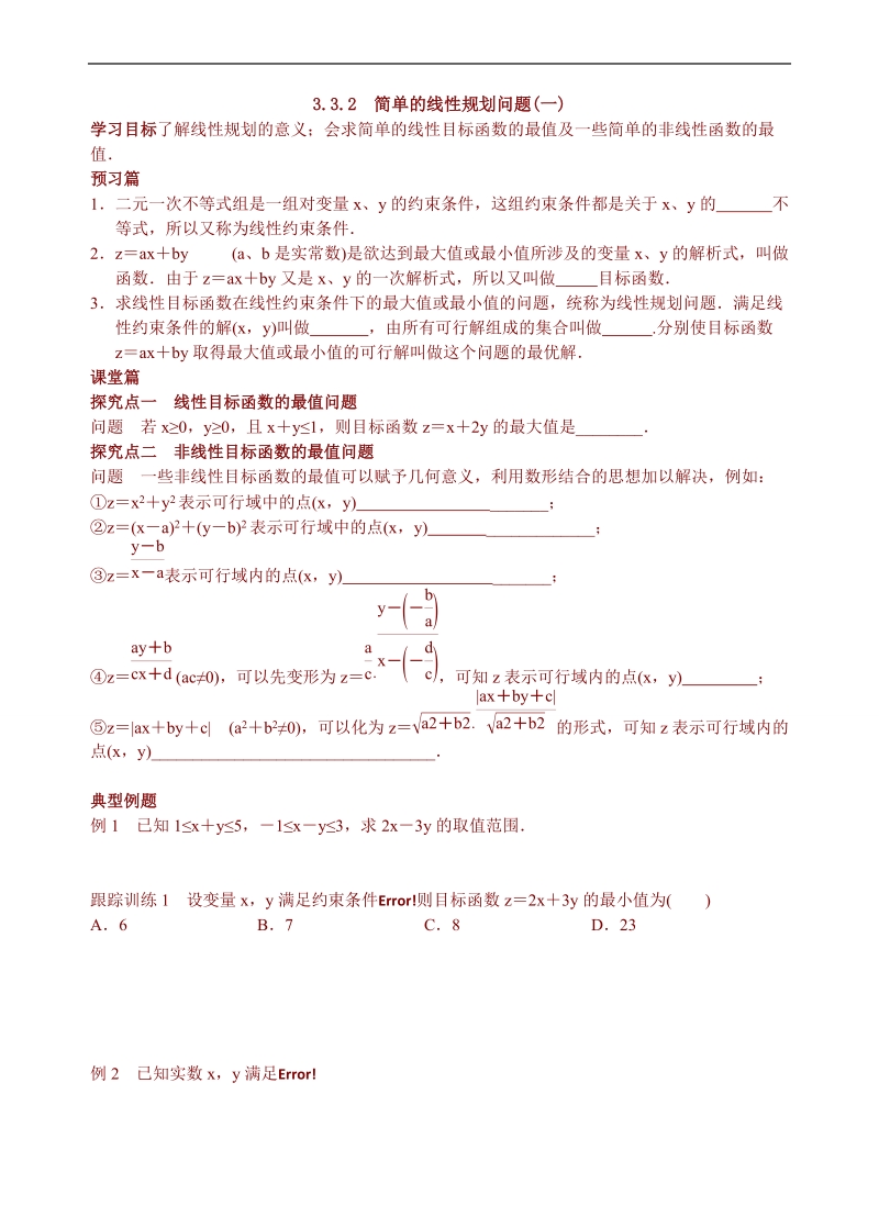 青海省青海师范大学附属第二中学高中数学人教a版必修五导学案：3.3.2简单的线性规划问题(一).doc_第1页