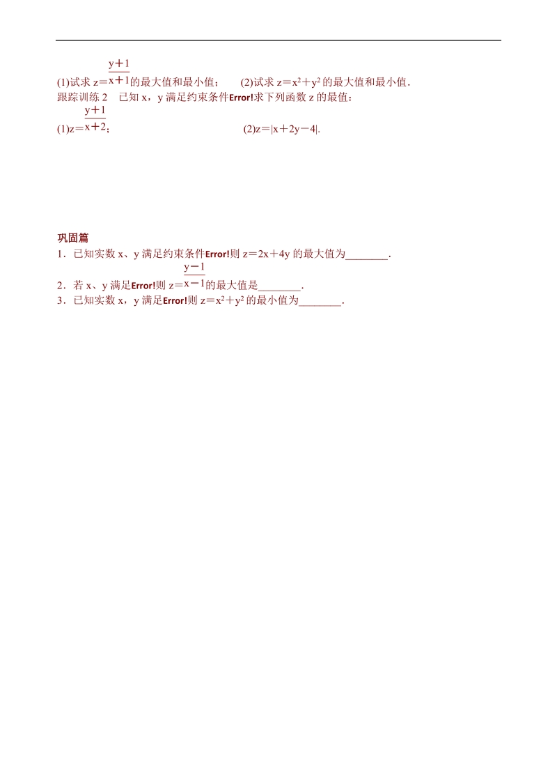 青海省青海师范大学附属第二中学高中数学人教a版必修五导学案：3.3.2简单的线性规划问题(一).doc_第2页