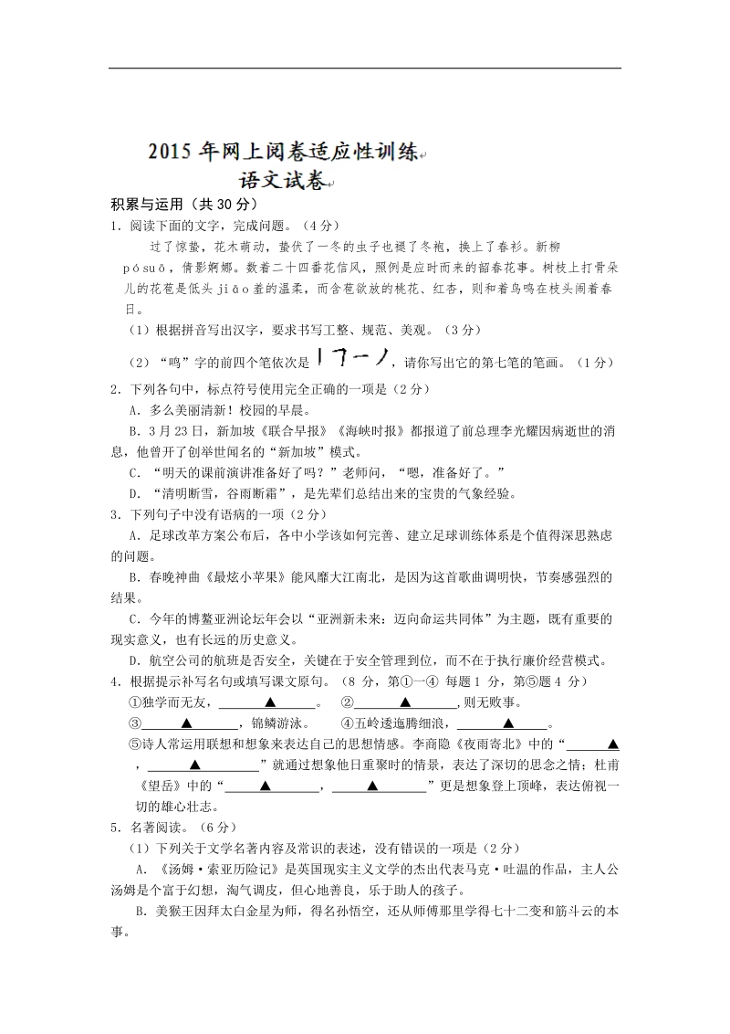 江苏省兴化顾庄等三校2015年度九年级第一次模拟联考（网上阅卷适应性训练）语文试题.doc_第1页