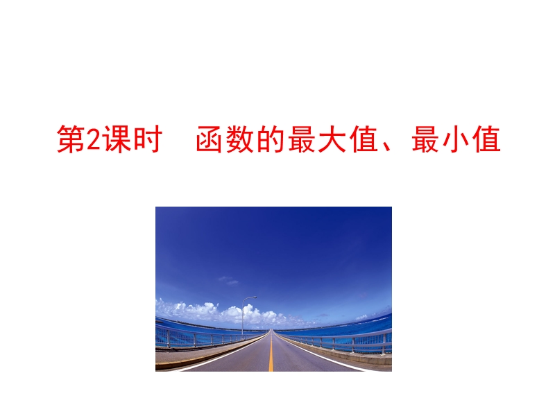 【世纪金榜】2016人教版高中数学必修1课件：1.3.1 单调性与最大（小）值 第2课时 函数的最大值、最小值 情境互动课型 .ppt_第1页