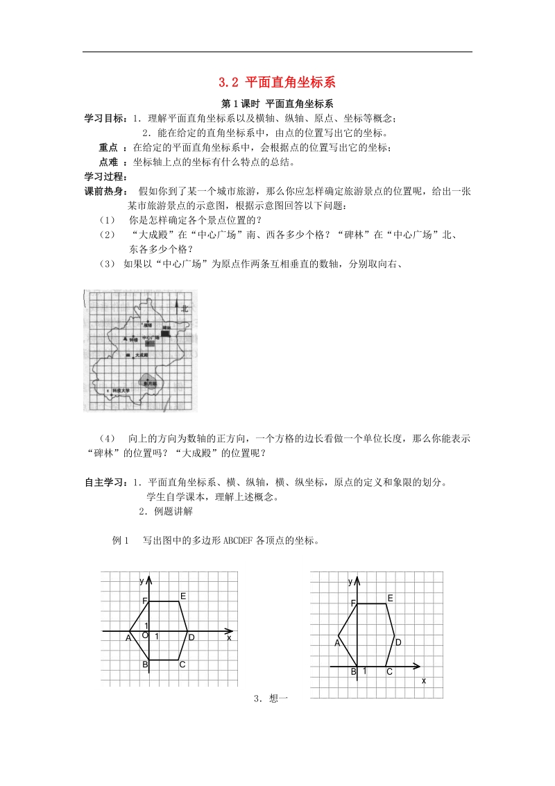 2017年八年级数学上册3.2平面直角坐标系第1课时平面直角坐标系学案（无答案）（新版）北师大版.doc_第1页