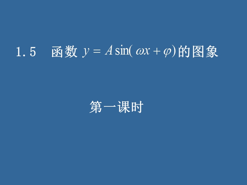 同步导学高中数学必修四同步课件：1.5-1《函数的图像》.ppt_第1页