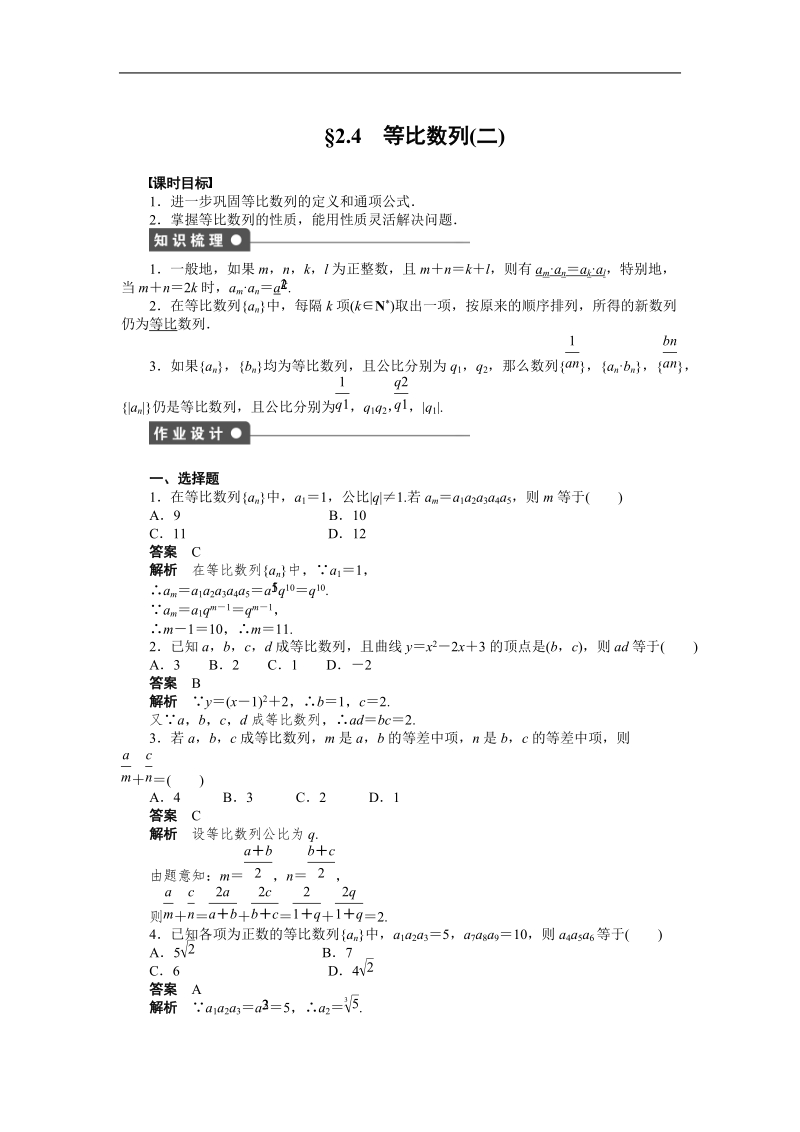 【学案导学设计】高中数学（人教a版，必修五）作业：2.4　等比数列（2）.doc_第1页