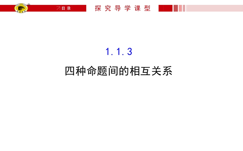 【课时讲练通】人教a版高中数学选修1-1课件：1.1.3 四种命题间的相互关系（探究导学课型）.ppt_第1页