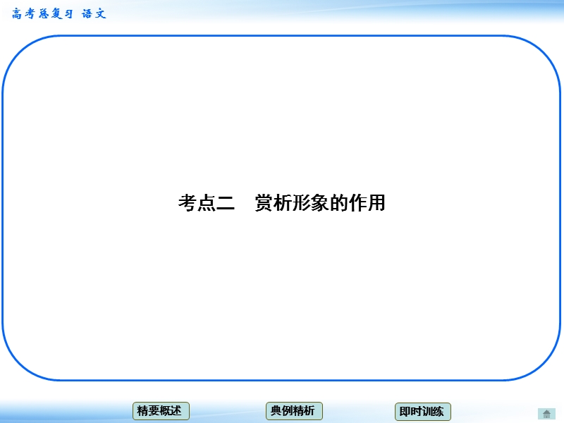 高考语文一轮复习课件：6.1鉴赏艺术形象 考点二 赏析形象的作用（人教版）.ppt_第1页