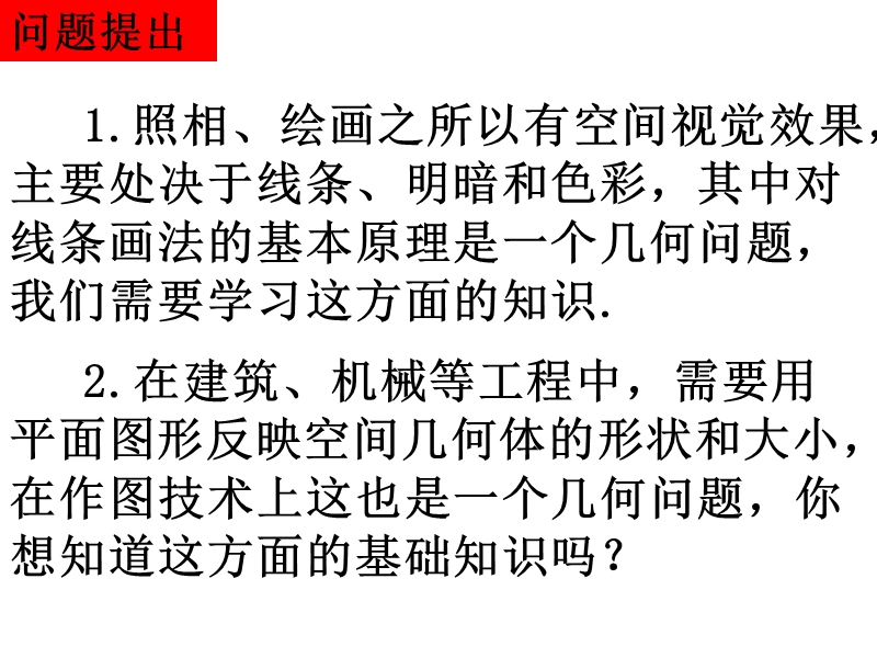 高中数学必修2课件：1.2.1投影与三视图 (共20张ppt).ppt_第2页