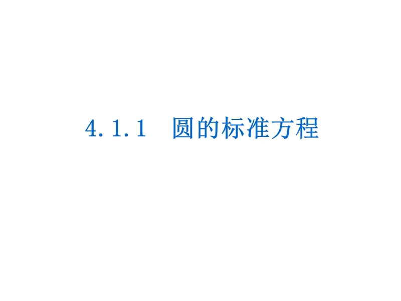 【学练考】高中数学人教a版必修二课件：4.1.1　圆的标准方程.ppt_第1页