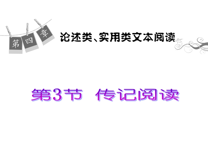 高考语文一轮复习精品课件：论述类、实用类文体阅读：第3节 传记阅读.ppt_第1页