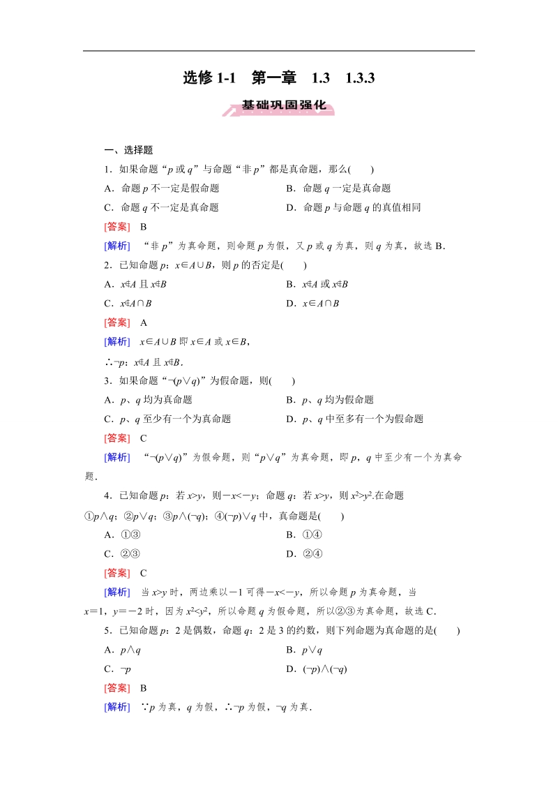 【成才之路】高中数学人教a版选修1-1）同步练习：1.3.3　非(not).doc_第1页