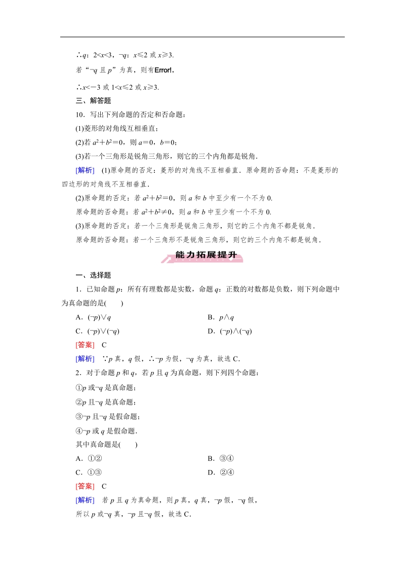 【成才之路】高中数学人教a版选修1-1）同步练习：1.3.3　非(not).doc_第3页