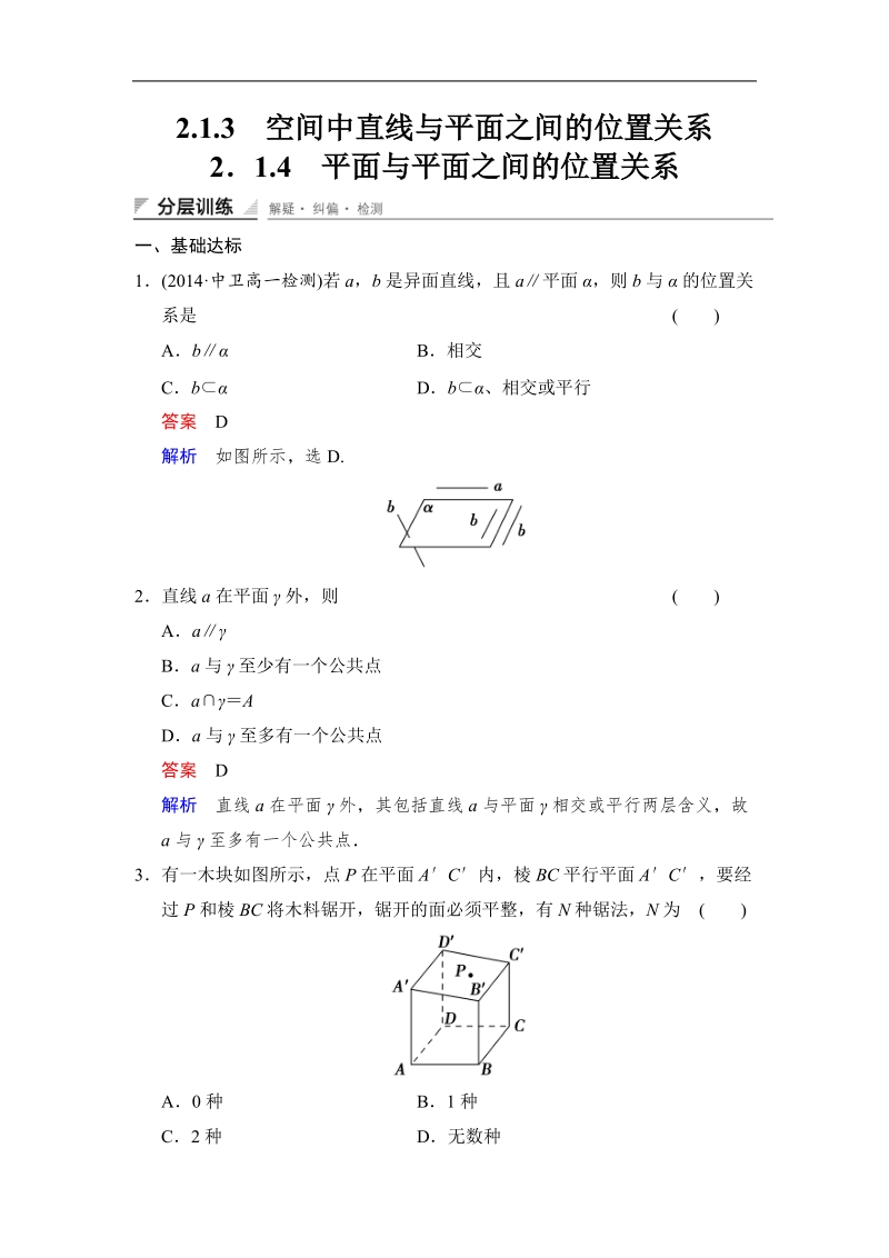 【创新设计】高中数学人教a版必修2分层训练 2.1.3　空间中直线与平面之间的位置关系2.1.4　平面与平面之间的位置关系.doc_第1页