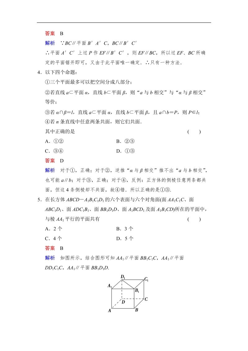 【创新设计】高中数学人教a版必修2分层训练 2.1.3　空间中直线与平面之间的位置关系2.1.4　平面与平面之间的位置关系.doc_第2页