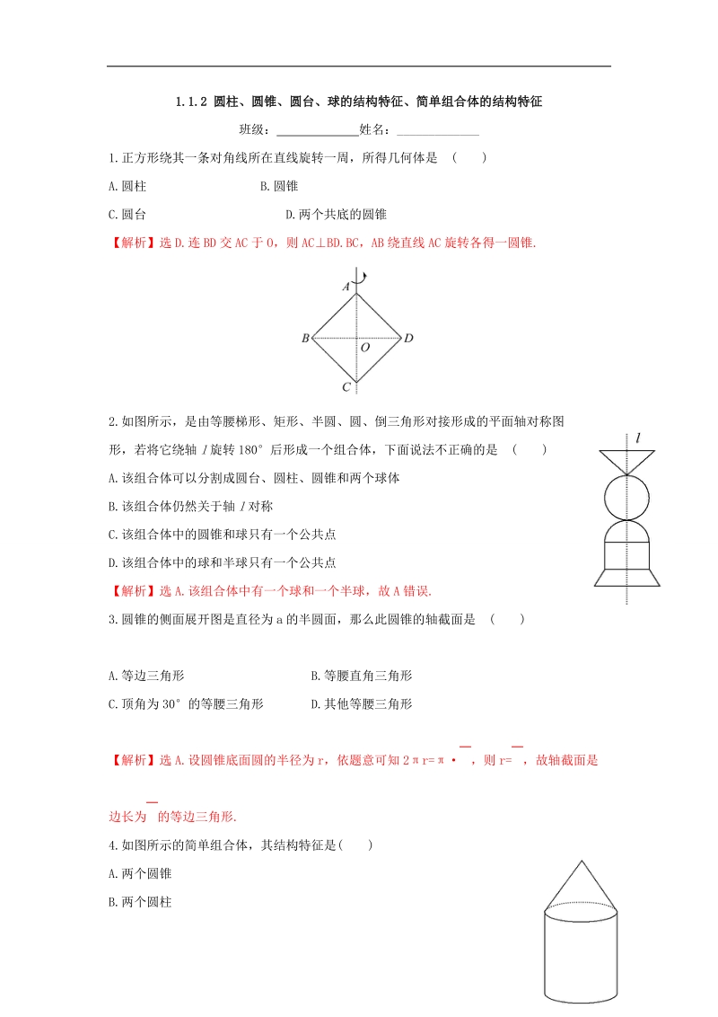 【优选整合】人教a版高二数学必修二第一章1.1.2 圆柱、圆锥、圆台、球的结构特征、简单组合体的结构特征【练习】（教师版）.doc_第1页