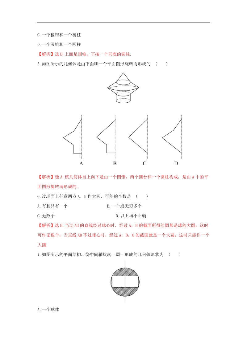 【优选整合】人教a版高二数学必修二第一章1.1.2 圆柱、圆锥、圆台、球的结构特征、简单组合体的结构特征【练习】（教师版）.doc_第2页