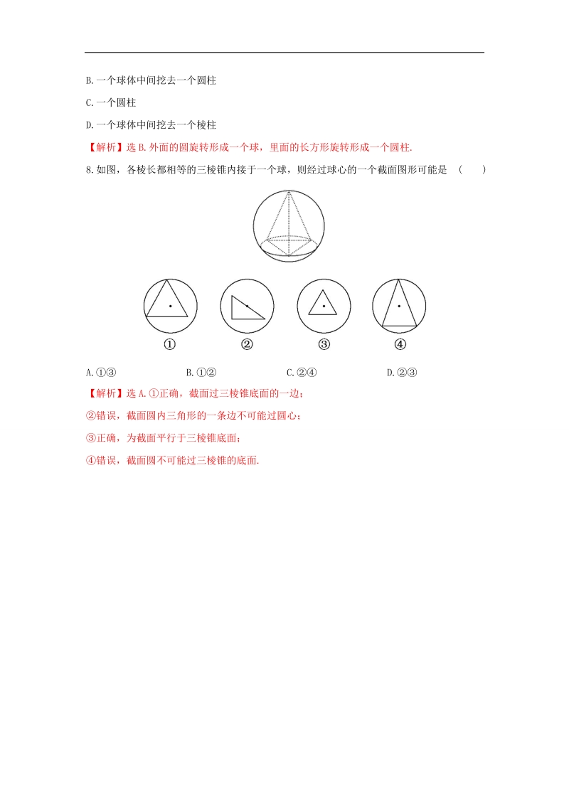 【优选整合】人教a版高二数学必修二第一章1.1.2 圆柱、圆锥、圆台、球的结构特征、简单组合体的结构特征【练习】（教师版）.doc_第3页