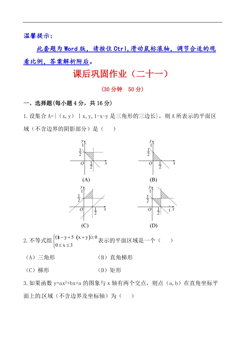 全程学习方略课时提能训练：3.3.1.2二元一次不等式组表示的平面区域（人教a版必修5）.doc_第1页