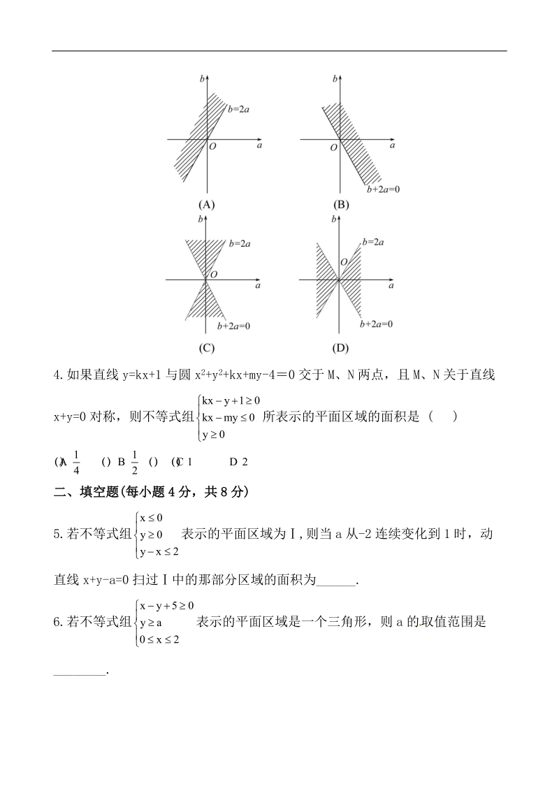 全程学习方略课时提能训练：3.3.1.2二元一次不等式组表示的平面区域（人教a版必修5）.doc_第2页