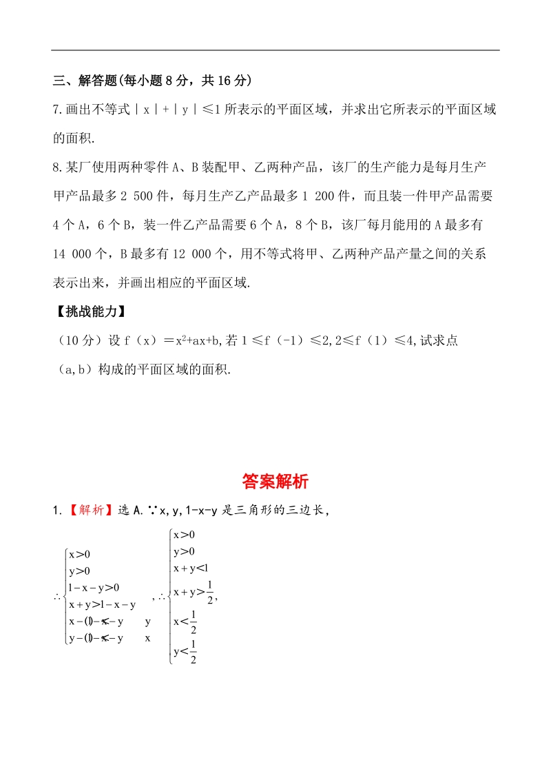 全程学习方略课时提能训练：3.3.1.2二元一次不等式组表示的平面区域（人教a版必修5）.doc_第3页