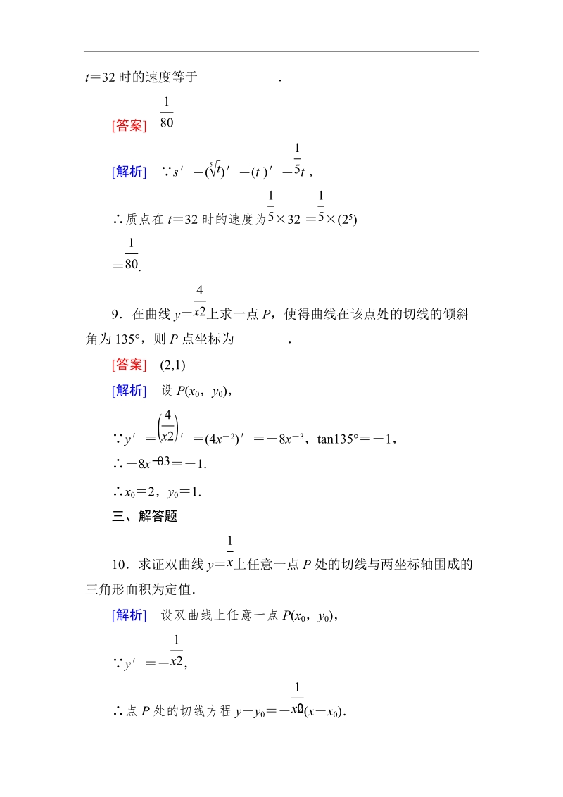 高中《成才之路》高中数学人教a选修1-1课后强化作业：3-2-1几个常用函数的导数及基本初等函数的导数公式（word有详解答案）.doc_第3页