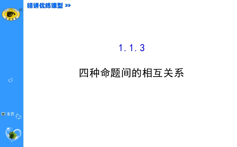 【课时讲练通】人教a版高中数学选修1-1课件：1.1.3 四种命题间的相互关系（.精讲优练课型）.ppt_第1页