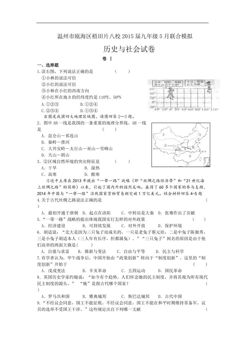 浙江省温州市瓯海区梧田片八校2015年度九年级5月联合模拟历史与社会试题.doc_第1页