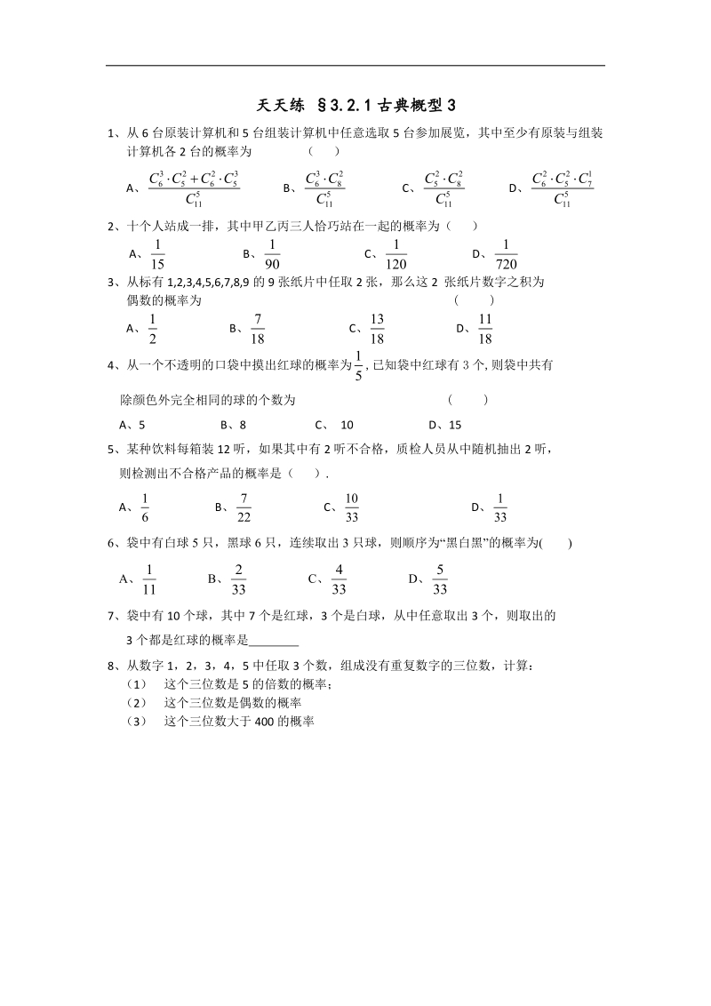 高一人教a版数学必修三天天练 §3.2.3《古典概型》3.doc_第1页