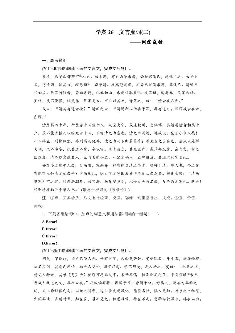 【步步高】高考语文一轮复习（江苏）学案26 文言虚词(二) .doc_第1页