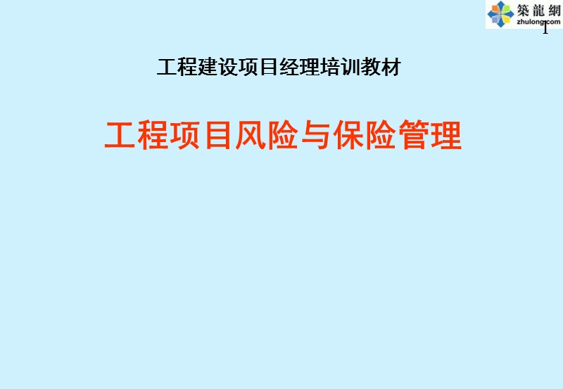 全国工程总承包项目经理培训讲义(工程项目风险与保险管理).ppt_第1页