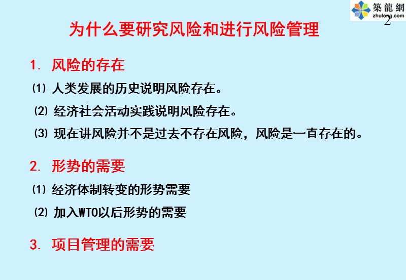 全国工程总承包项目经理培训讲义(工程项目风险与保险管理).ppt_第2页