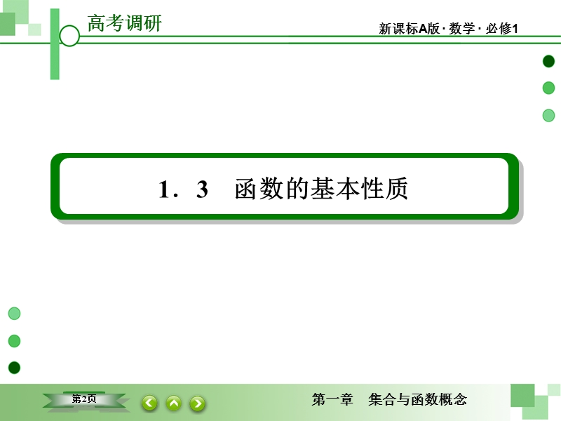 【高考调研】高中数学人教a版必修一配套课件：1-3-2-2 函数的奇偶性(第2课时)奇偶性的应用.ppt_第2页