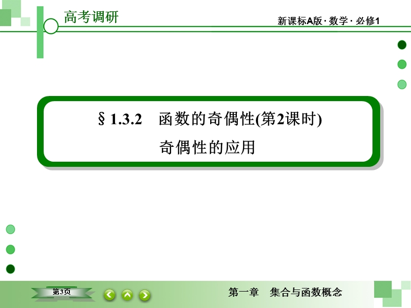 【高考调研】高中数学人教a版必修一配套课件：1-3-2-2 函数的奇偶性(第2课时)奇偶性的应用.ppt_第3页