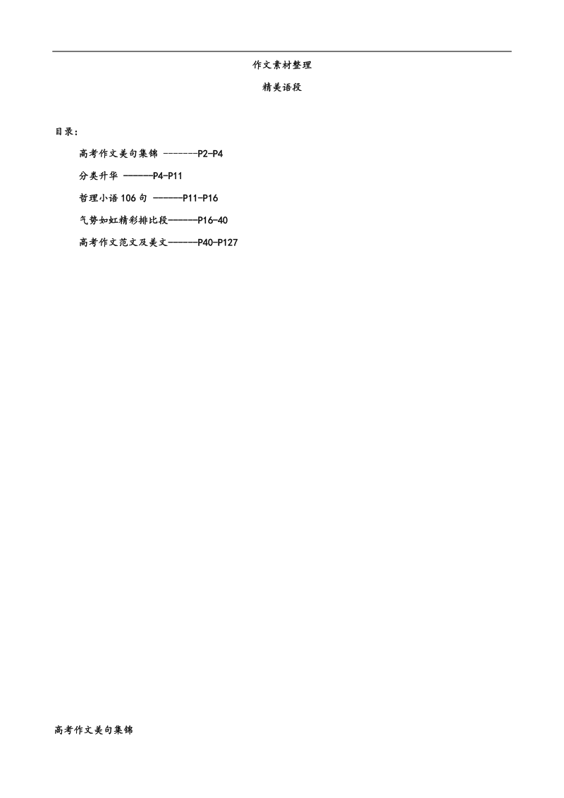 作文素材整理（精美语段）.doc_第1页