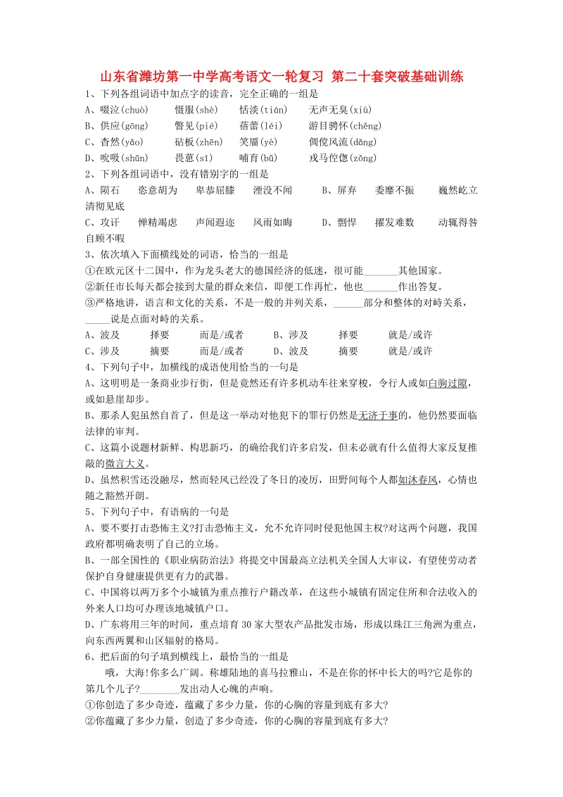 山东省高考语文一轮复习 第二十套突破基础训练.doc_第1页