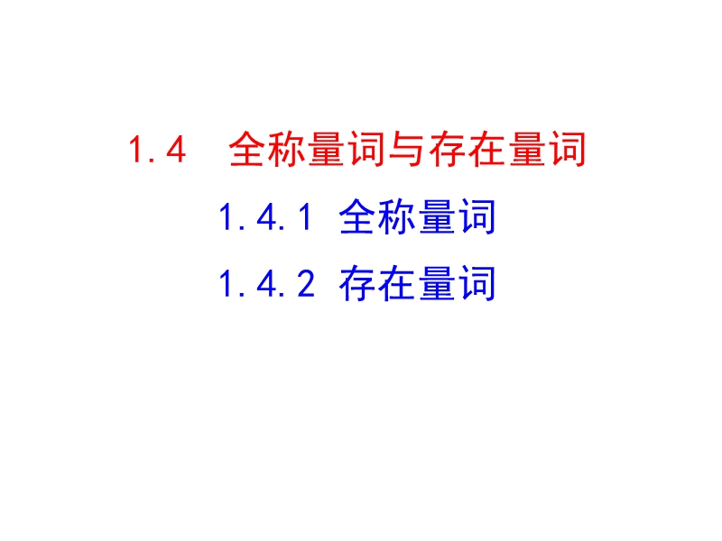 1.4.1 全称量词  1.4.2 存在量词.ppt_第1页