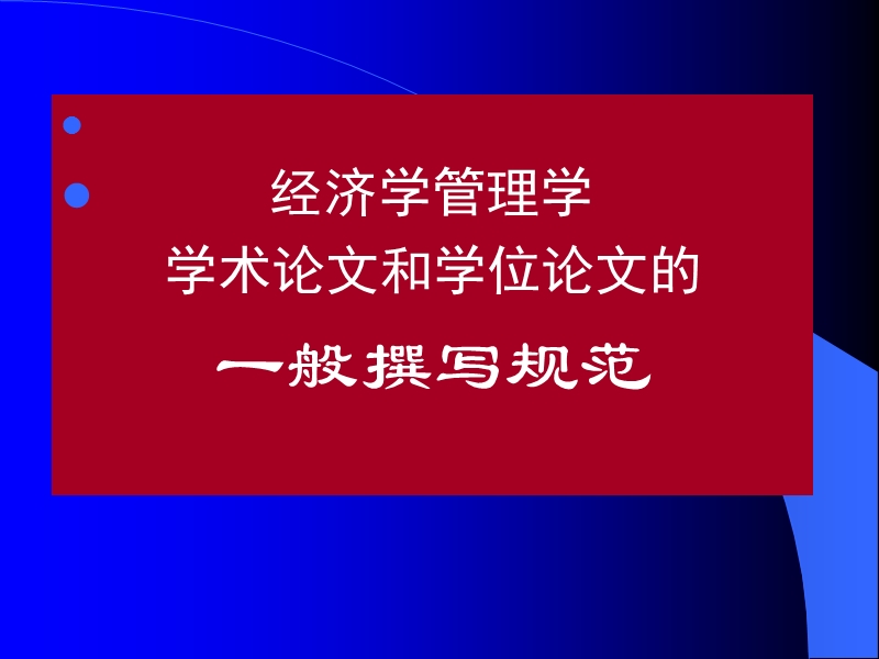 李金华：权威期刊论文写作规范【数量经济技术经济研究的总编】.ppt_第1页