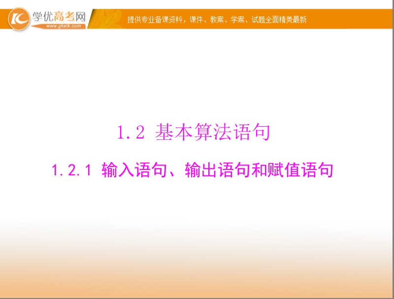 【随堂优化训练】高中数学（人教a版）必修3配套课件：1.2.1 输入语句、输出语句和赋值语句 .ppt_第1页