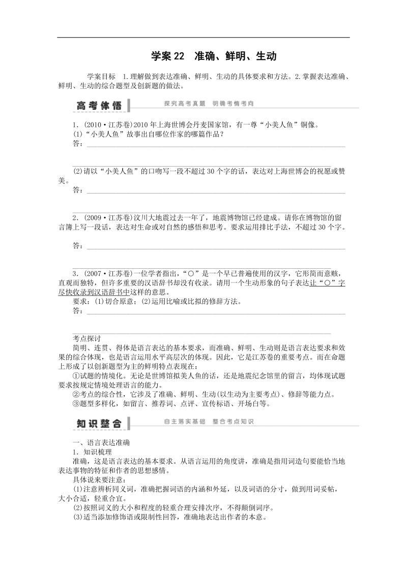 语文一轮复习重点突破学案：22 准确、鲜明、生动.doc_第1页