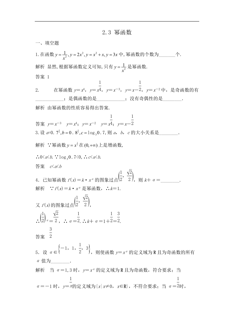 湖北省荆州市沙市第五中学人教版高中数学必修一2-3幂函数+检测题.doc_第1页