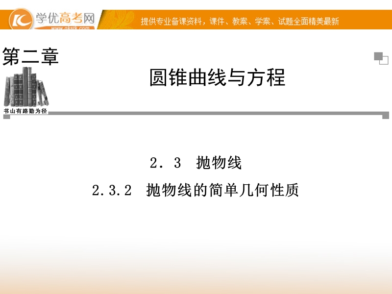 【金版学案】高中数学选修1-1（人教a版）：2.3.2 同步辅导与检测课件.ppt_第1页