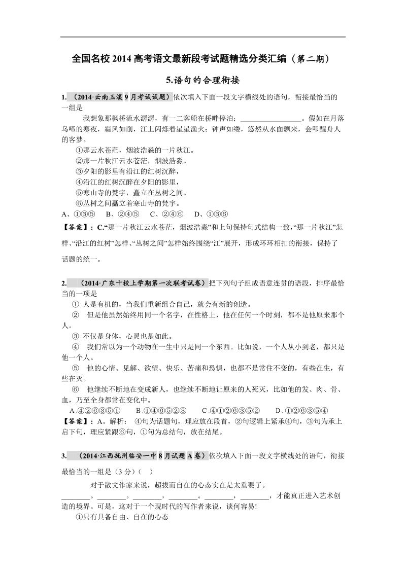 全国名校高考语文最新段考试题精选分类汇编（第二期）5.语句的合理衔接.doc_第1页