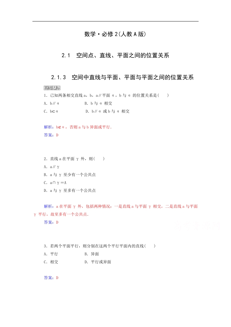 高中数学同步检测：2.1.3《空间中直线与平面、平面与平面之间的位置关系》（人教a版必修2）.doc_第1页