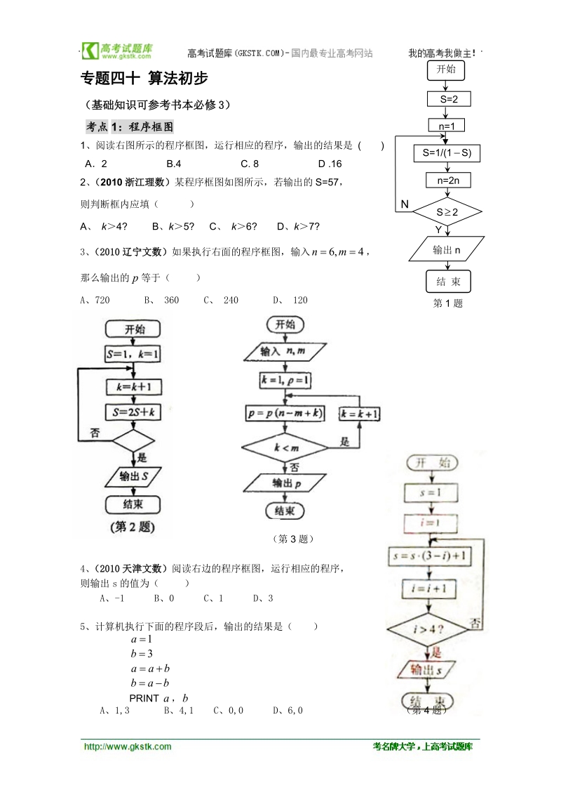 高二数学会考专题辅导练习：专题三十九 算法初步.doc_第1页