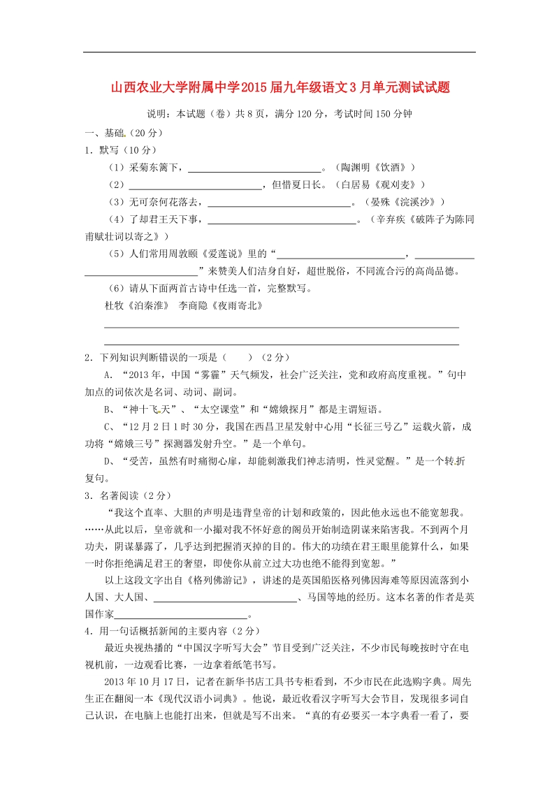 山西农业大学附属中学2015年度九年级语文3月单元测试试题.doc_第1页