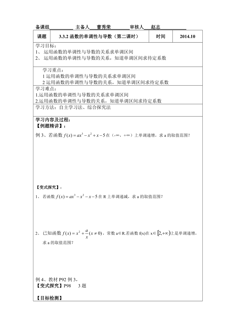 内蒙古翁牛特旗乌丹第一中学人教a版高中数学选修1一1：3-3函数单调性与导数第二课时 导学案（学生案）.doc_第1页