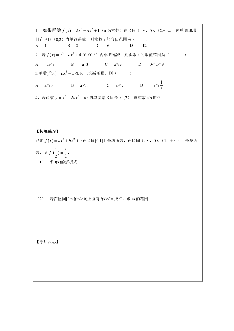 内蒙古翁牛特旗乌丹第一中学人教a版高中数学选修1一1：3-3函数单调性与导数第二课时 导学案（学生案）.doc_第2页