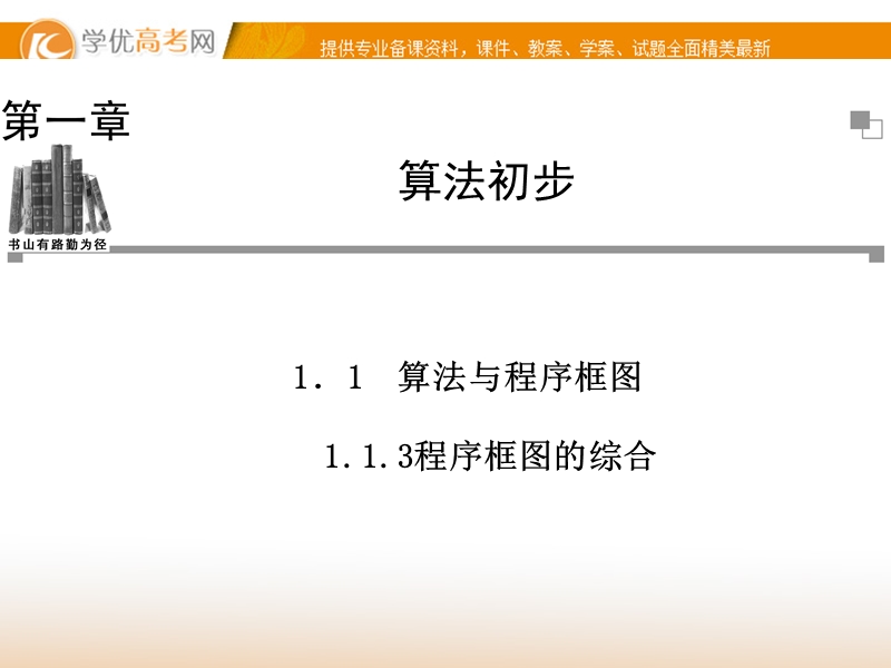 【金版学案】高中数学必修三（人教a版）：1.1.3 同步辅导与检测课件.ppt_第1页