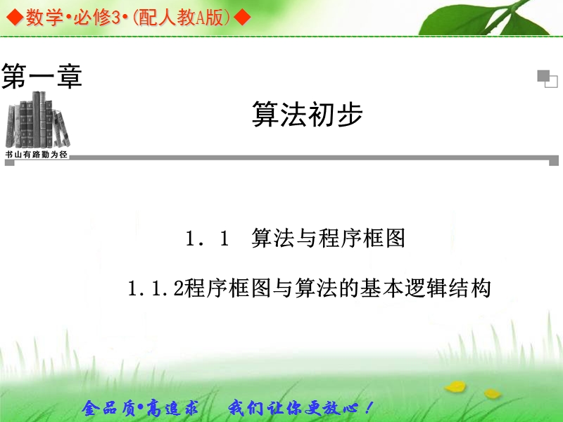 高中数学人教a版必修三同步课件：1.1.2程序框图与算法的基本逻辑结构.ppt_第1页